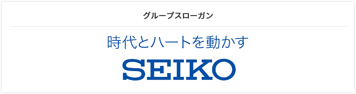 時代とハートを動かす SEIKO