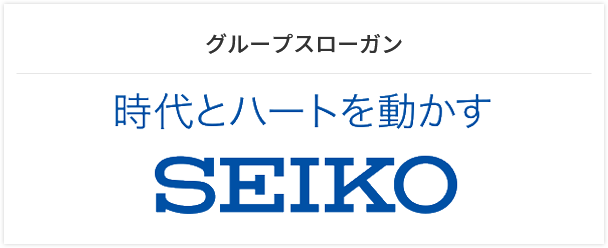 時代とハートを動かす SEIKO