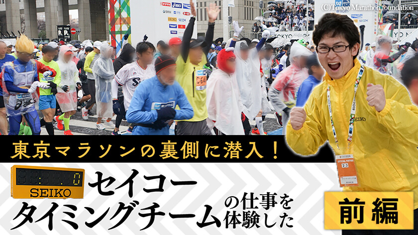 【前編】東京マラソンの裏側に潜入！ セイコータイミングチームの仕事を体験した