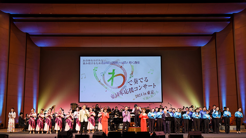 ひろがり続ける音楽のちから。“わ”で奏でる東日本応援コンサート2024開催レポート