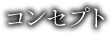 コンセプト