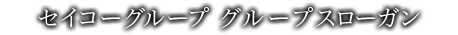 セイコーグループ グループスローガン