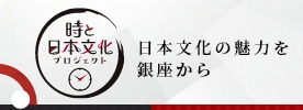 時と日本文化プロジェクト