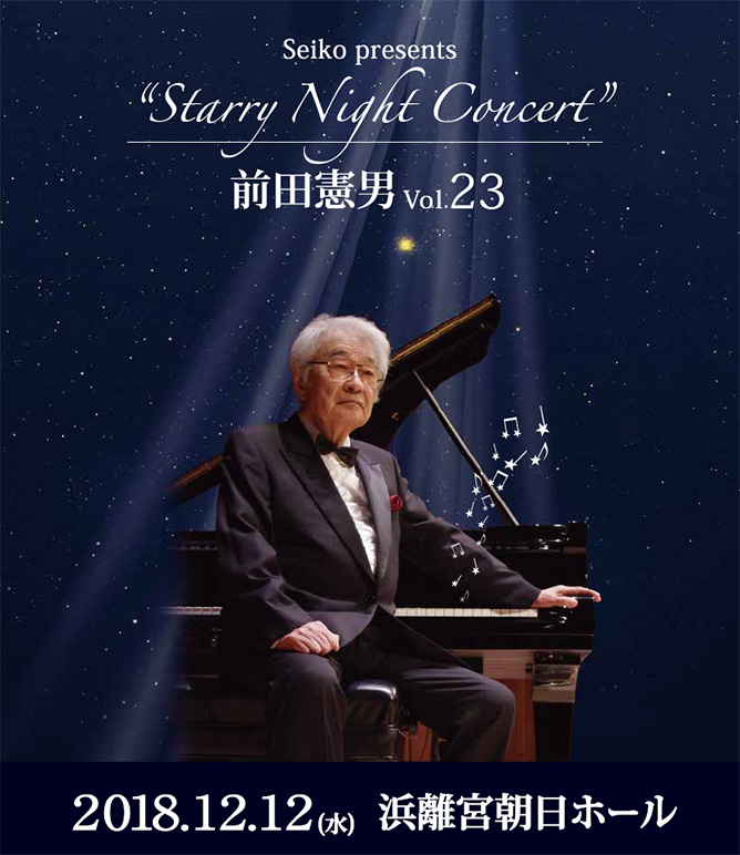Seiko presents "Starry Night Concert" 前田憲男 Vol.23 2018.12.12(水) 浜離宮朝日ホール
