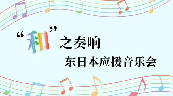 “和”之奏响东日本应援音乐会