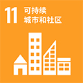 11：可持续城市和社区