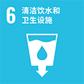 6：清洁饮水和卫生设施