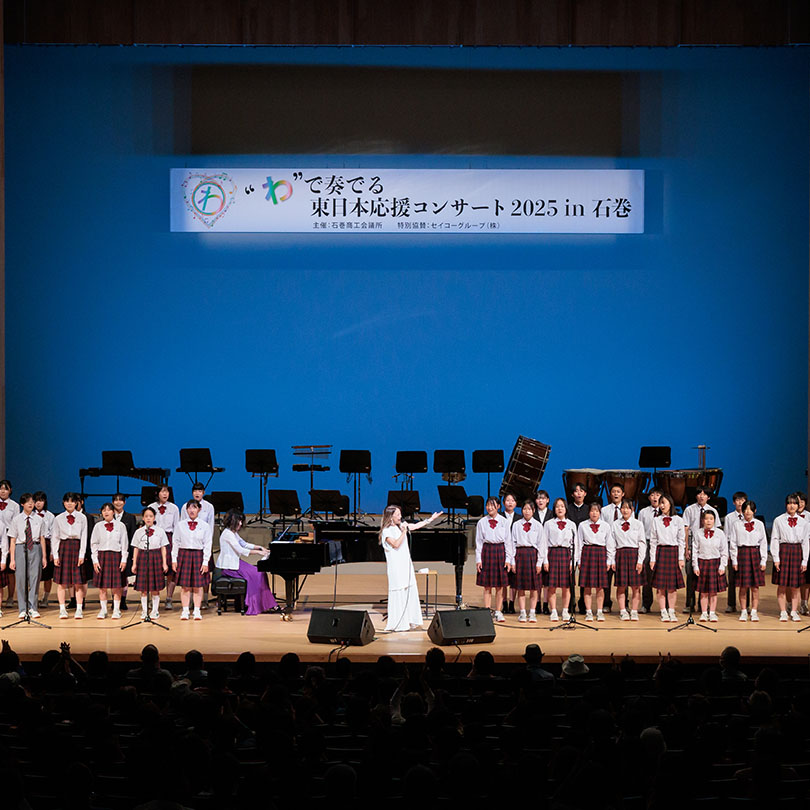 “和”之奏响东日本应援音乐会2025 in 石卷