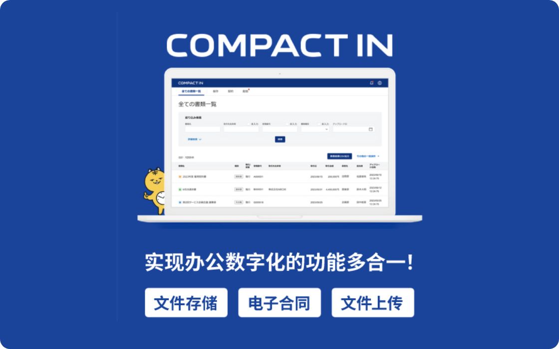 电子账簿保存法应对 COMPACT IN