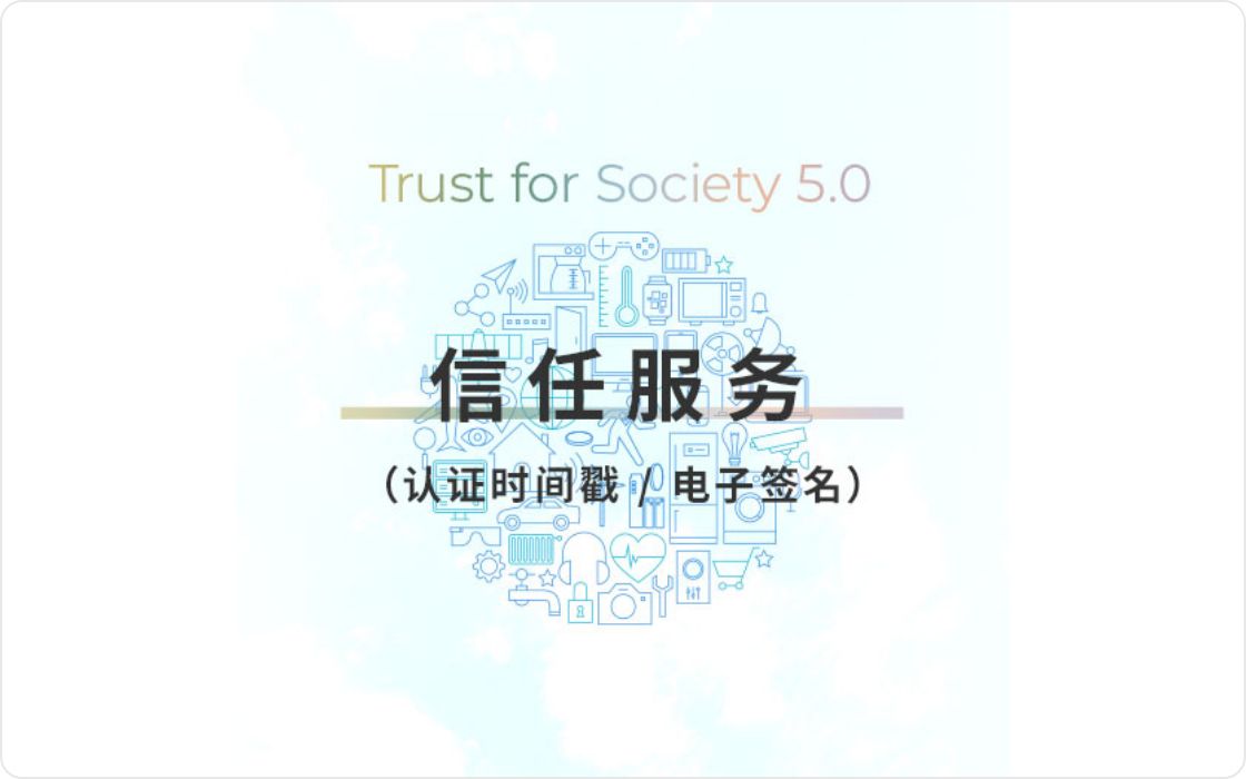 认证时间戳/电子签名(Seiko Trust)