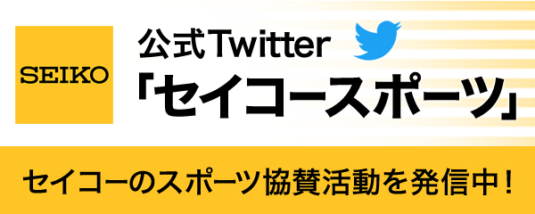 SEIKO 公式Twitter　「セイコースポーツ」　セイコーのスポーツ協賛活動を発信中