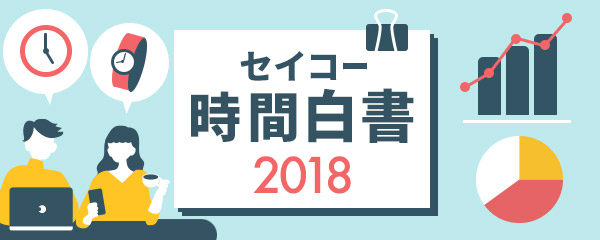 セイコー時間白書2018