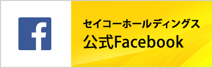 セイコーホールディングス 公式Facebook