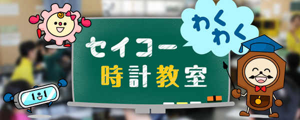 セイコーわくわく時計教室