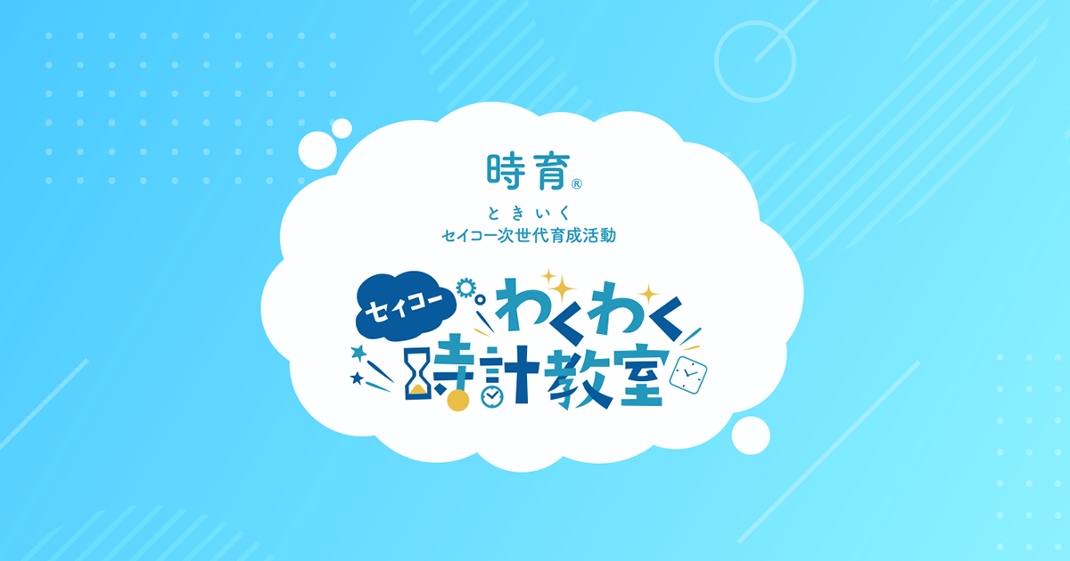 セイコーわくわく時計教室