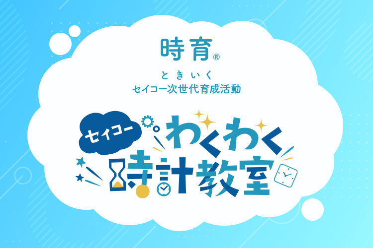 セイコーわくわく時計教室