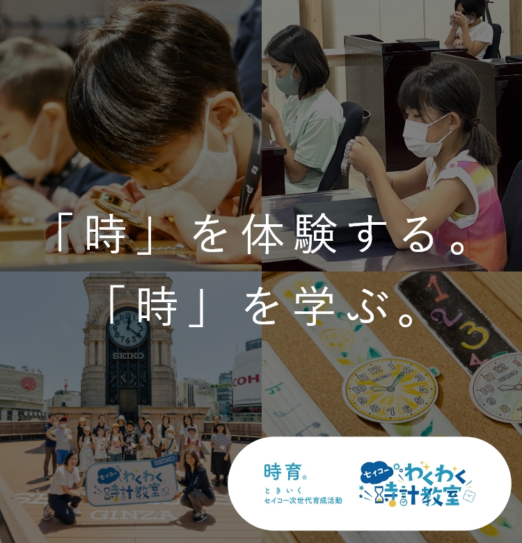 セイコーわくわく時計教室