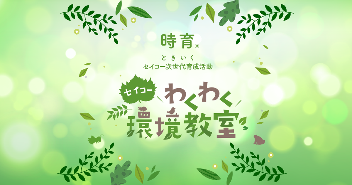 セイコーわくわく環境教室