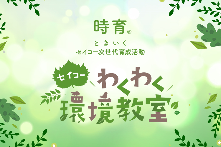 セイコーわくわく環境教室