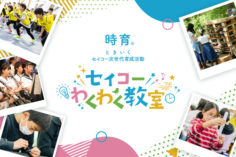 セイコーわくわく教室