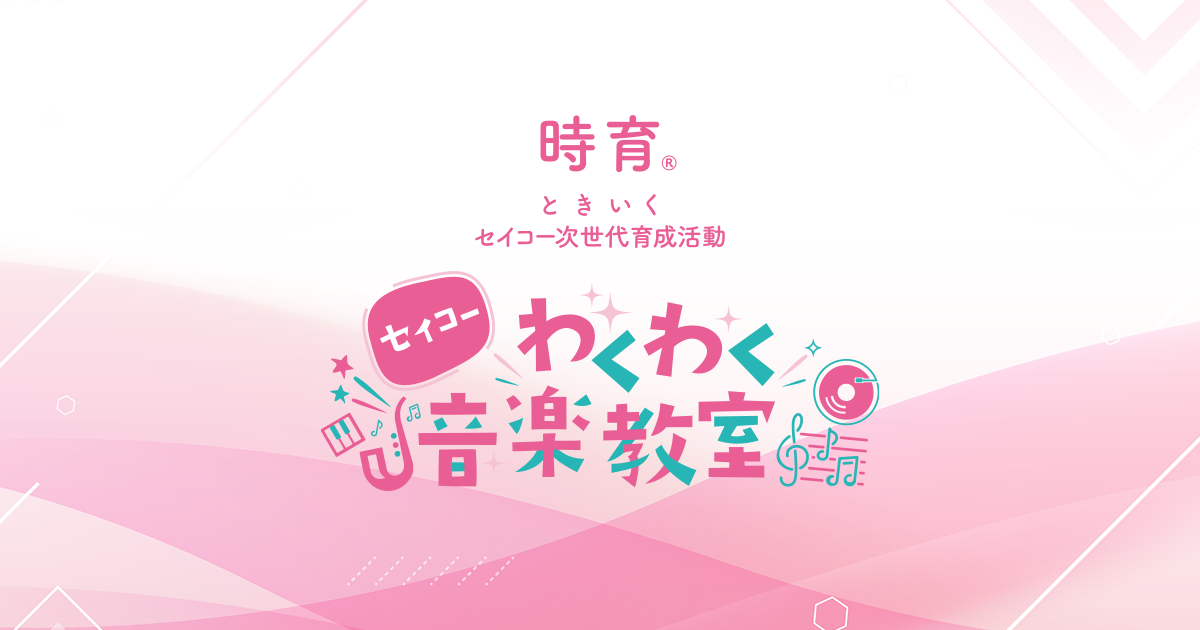 セイコーわくわく音楽教室