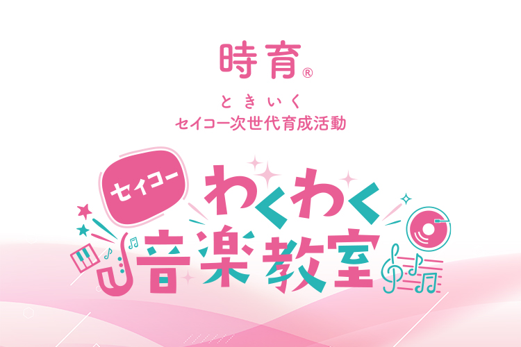 わくわく音楽教室