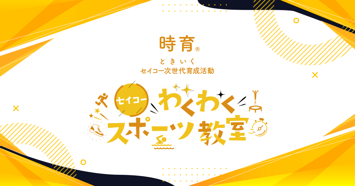 セイコーわくわくスポーツ教室