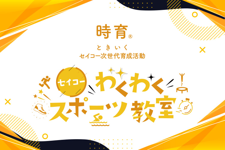 わくわくスポーツ教室