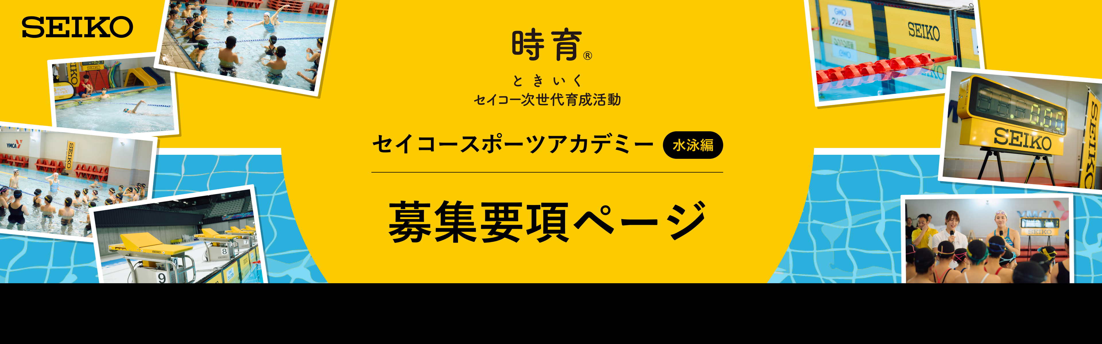 セイコースポーツアカデミー水泳編