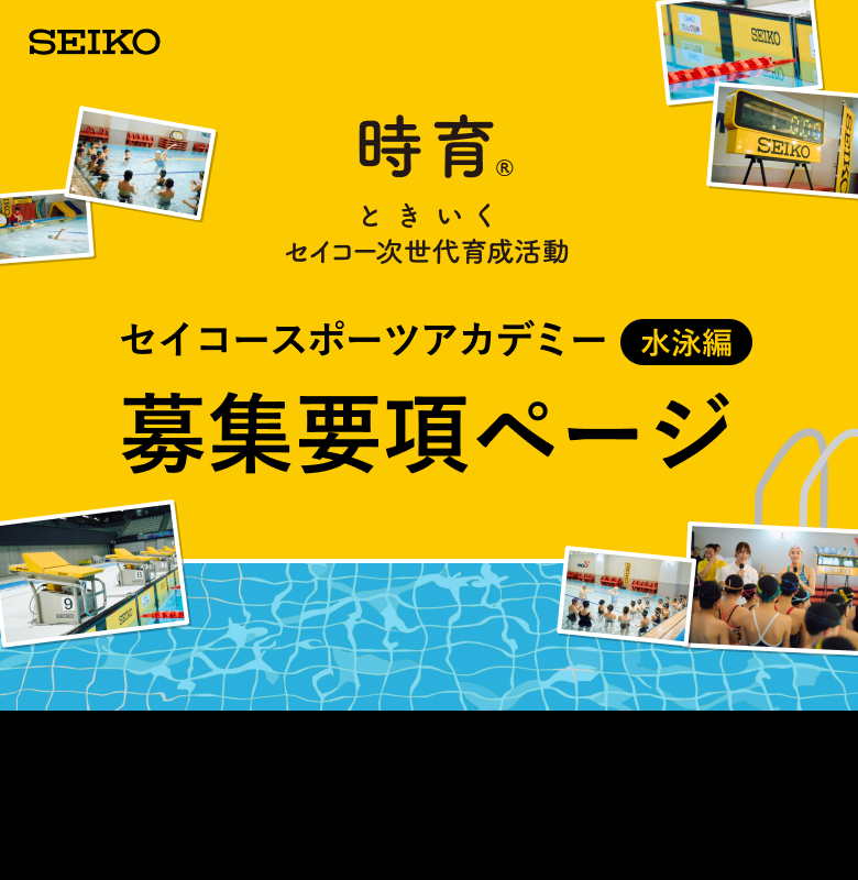 セイコースポーツアカデミー水泳編