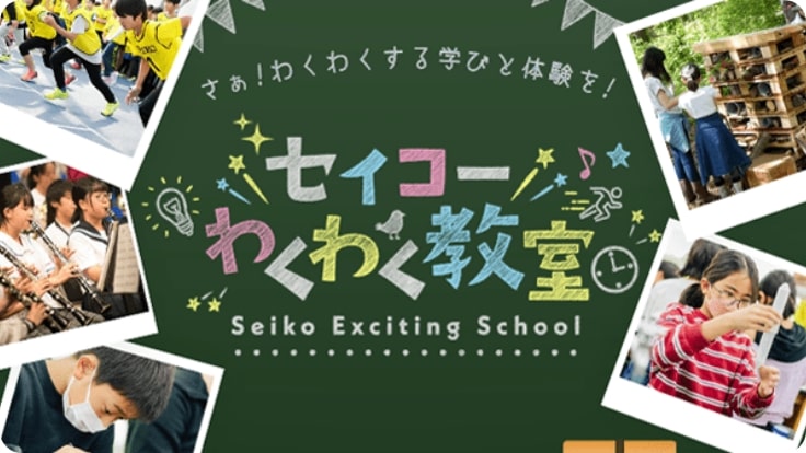 セイコーわくわく教室
