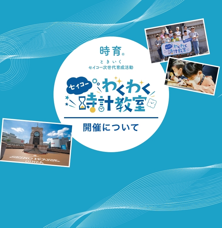 セイコーわくわく日時計教室