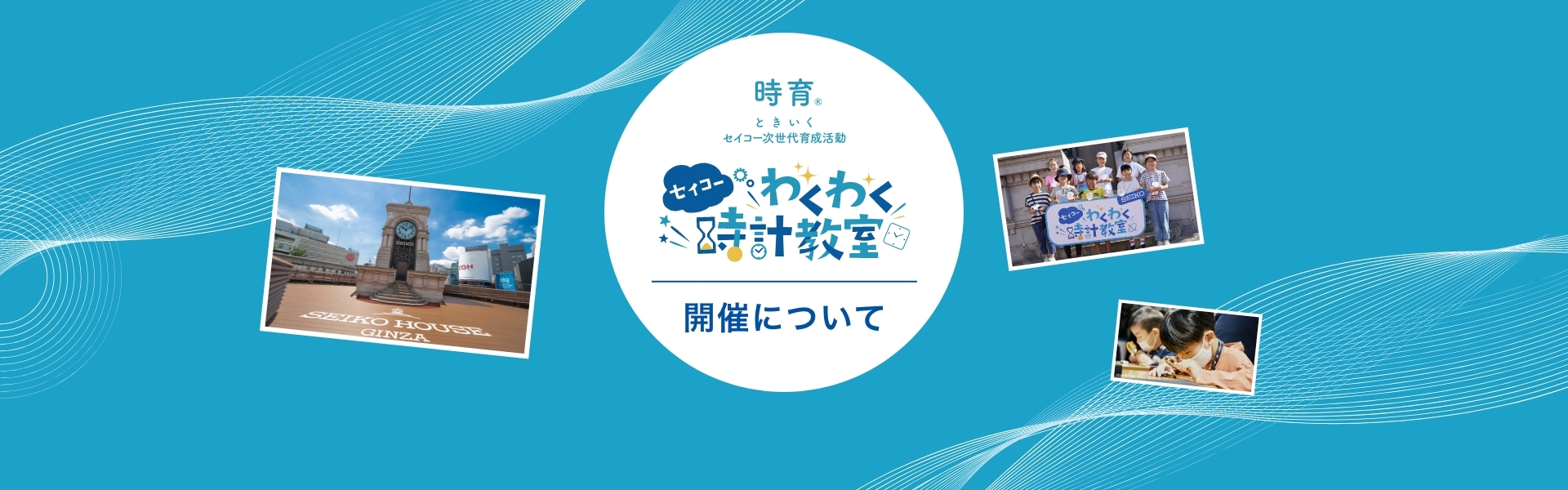 セイコーわくわく日時計教室