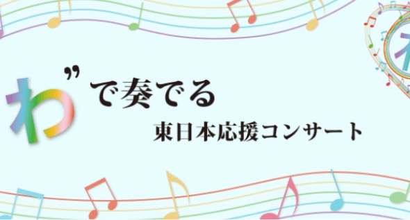 “わ”で奏でる東日本応援コンサート