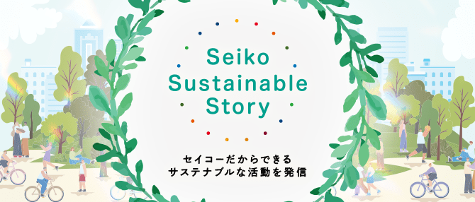 サステナブル・ストーリー