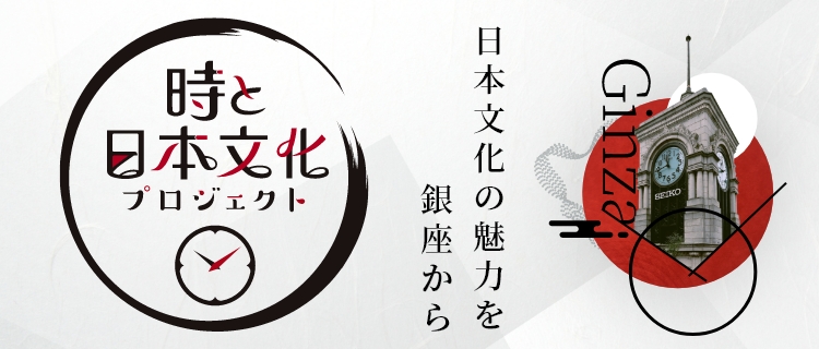 時と日本文化プロジェクト
