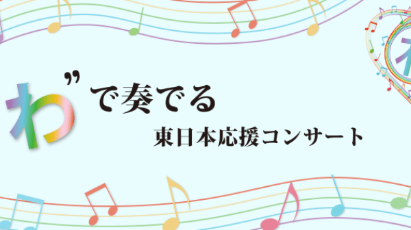 わで奏でる東日本応援コンサート