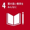 4：質の高い教育をみんなに