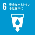 6：安全な水とトイレを世界中に