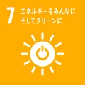 7：エネルギーをみんなにそしてクリーンに