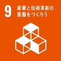 9 産業と技術革新の基盤をつくろう