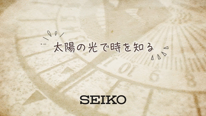 太陽の光で時を知る －セイコーの日時計－