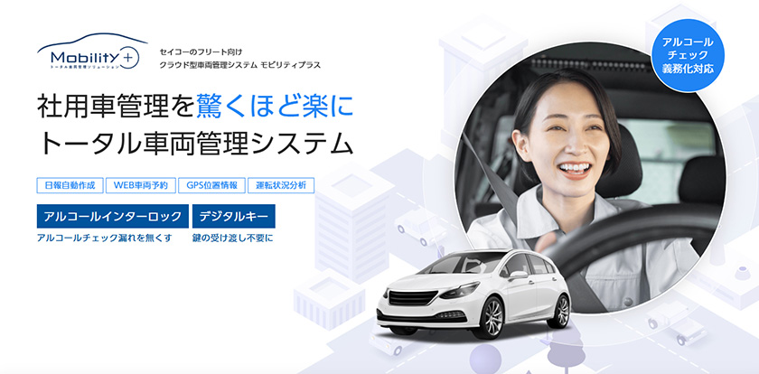 トータル車両管理システム「Mobility＋」　画像
