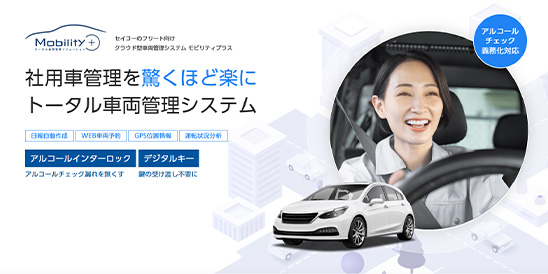 トータル車両管理システム「Mobility＋」