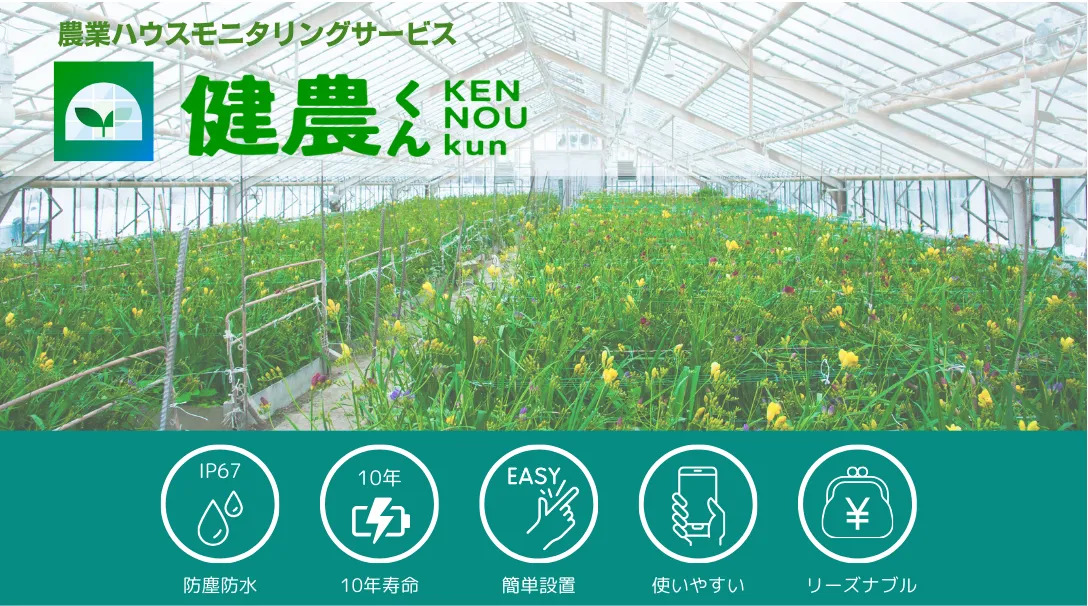 経験と勘を、確信へ。電池交換不要で10年動く「健農くん」がつなぐ農業の未来