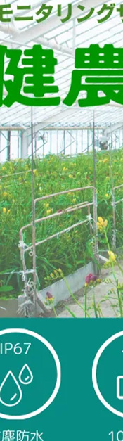 経験と勘を、確信へ。電池交換不要で10年動く「健農くん」がつなぐ農業の未来