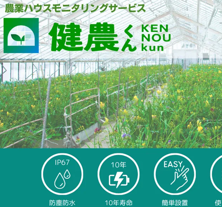経験と勘を、確信へ。電池交換不要で10年動く「健農くん」がつなぐ農業の未来