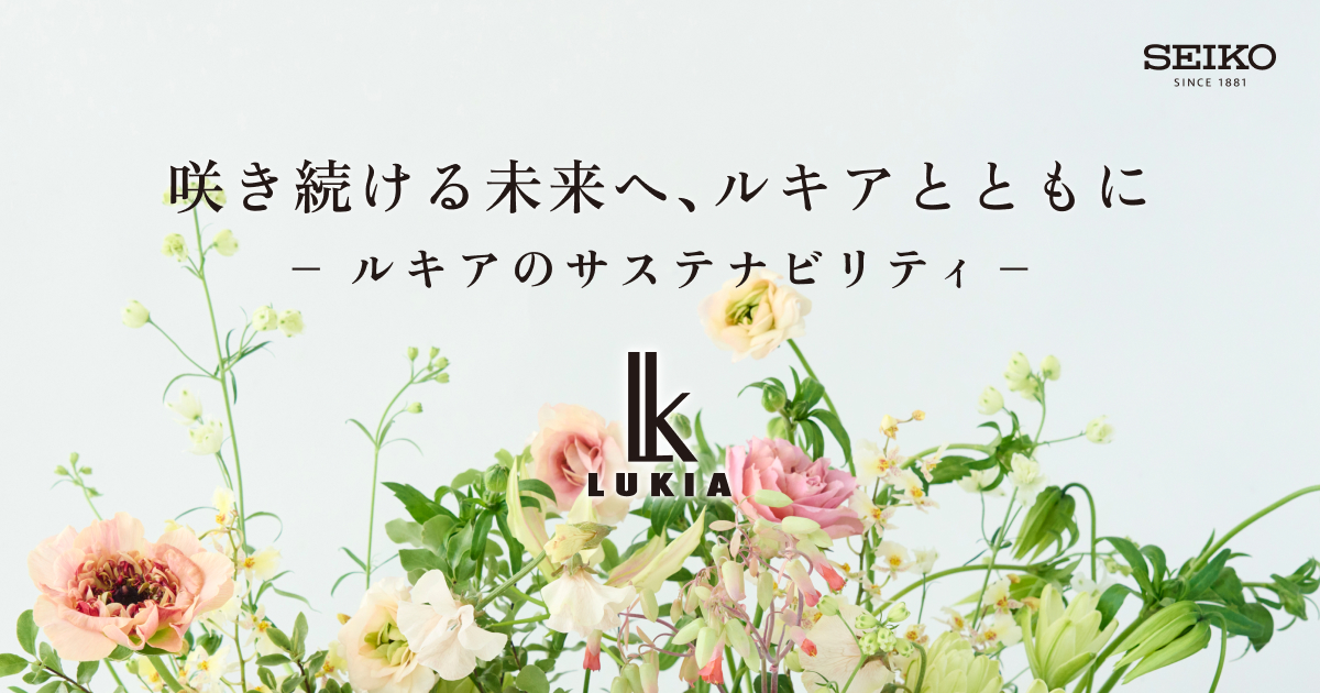 ルキアのサステナビリティ