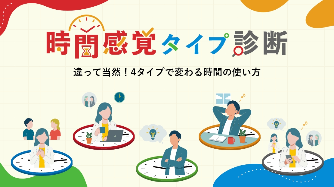 あなたはどのタイプ？時間感覚のズレを紐解き、周囲と心地よく過ごすためのヒント