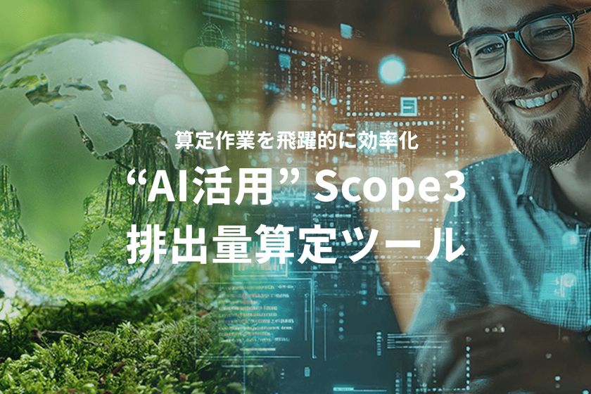 SSOL “AI活用” Scope3 排出量算定ツール